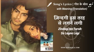 Murder (2004) – Zindagi Iss Tarah Se Lagne Lagi Lyrics Meaning (English Translation) | Anuradha Paudwal / Sonu Nigam | ज़िन्दगी इस तरह से लगने लगी