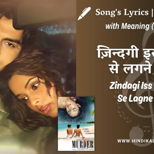 Murder (2004) – Zindagi Iss Tarah Se Lagne Lagi Lyrics Meaning (English Translation) | Anuradha Paudwal / Sonu Nigam | ज़िन्दगी इस तरह से लगने लगी