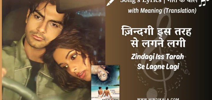 murder-2004-Zindagi-Iss-Tarah-Se-Lagne-Lagi-lyrics