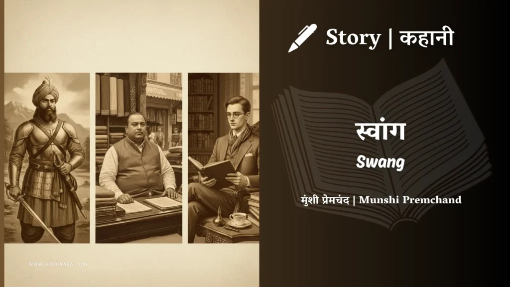 munshi-premchand-story-swang