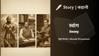 Premchand – Swang | मुंशी प्रेमचंद – स्वांग | Story | Hindi Kahani