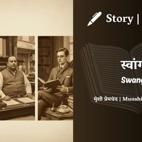 Premchand – Swang | मुंशी प्रेमचंद – स्वांग | Story | Hindi Kahani