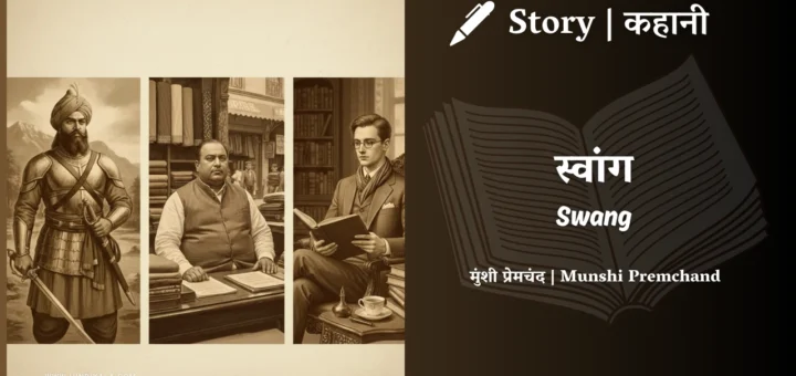 munshi-premchand-story-swang