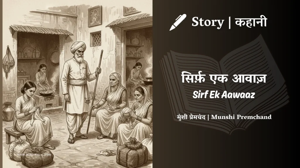 munshi-premchand-story-Sirf-Ek-Aawaaz
