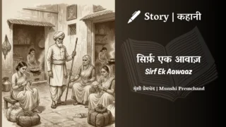 Premchand – Sirf Ek Aawaaz | मुंशी प्रेमचंद – सिर्फ़ एक आवाज़ | Story | Hindi Kahani
