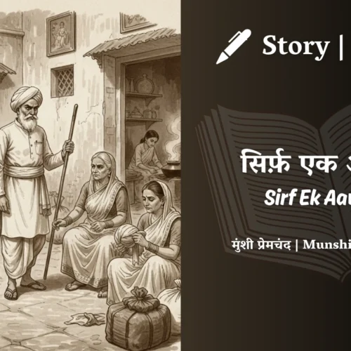 Premchand – Sirf Ek Aawaaz | मुंशी प्रेमचंद – सिर्फ़ एक आवाज़ | Story | Hindi Kahani