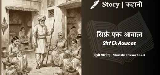 munshi-premchand-story-Sirf-Ek-Aawaaz