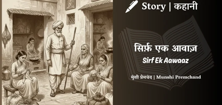 munshi-premchand-story-Sirf-Ek-Aawaaz