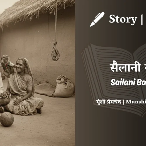 Premchand – Sailani Bandar | मुंशी प्रेमचंद – सैलानी बंदर | Story | Hindi Kahani