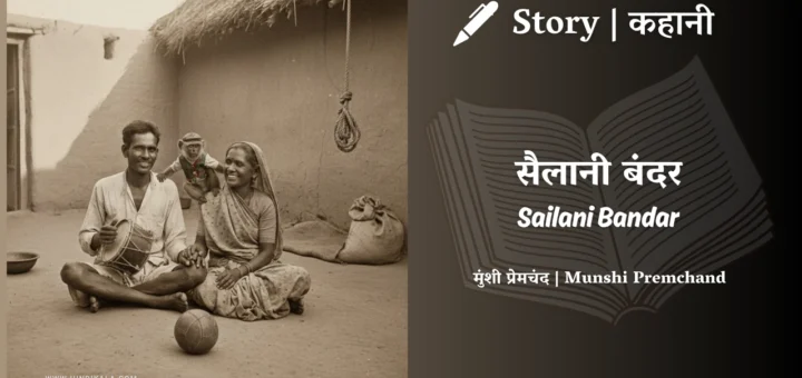 munshi-premchand-story-Sailani-Bandar