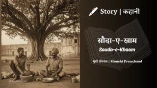 Premchand – Sauda-e-Khaam | मुंशी प्रेमचंद – सौदा-ए-खाम | Story | Hindi Kahani