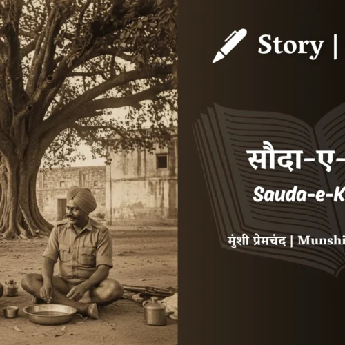 Premchand – Sauda-e-Khaam | मुंशी प्रेमचंद – सौदा-ए-खाम | Story | Hindi Kahani