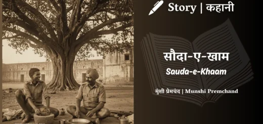 munshi-premchand-story-Sauda-e-Khaam
