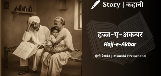 munshi-premchand-story-Hajj-e-Akbar