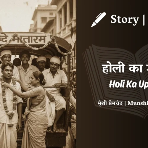Premchand – Holi Ka Uphaar | मुंशी प्रेमचंद – होली का उपहार | Story | Hindi Kahani