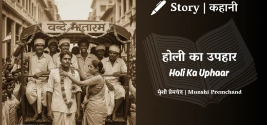 munshi-premchand-story-Holi-Ka-Uphaar