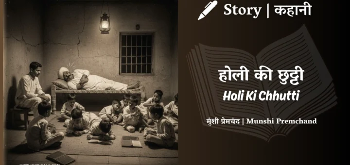 munshi-premchand-story-Holi-Ki-Chhutti