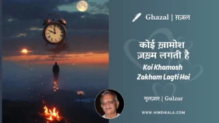 Gulzar’s Koi Khamosh Zakham Lagti Hai Ghazal Lyrics Meaning (English Translation) | गुलज़ार – कोई ख़ामोश ज़ख़्म लगती है