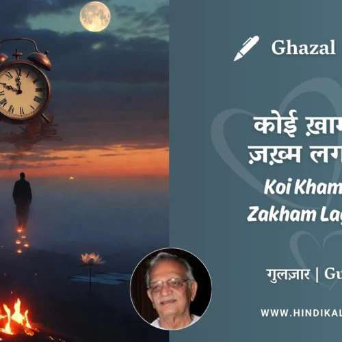 Gulzar’s Koi Khamosh Zakham Lagti Hai Ghazal Lyrics Meaning (English Translation) | गुलज़ार – कोई ख़ामोश ज़ख़्म लगती है