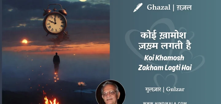 gulzar-Koi-Khamosh-Zakham-Lagti-Hai-ghazal-lyrics