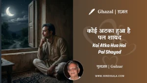 gulzar-ghazal-Koi-Atka-Hua-Hai-Pal-Shayad-lyrics-with-meaning