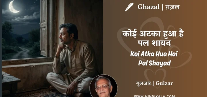 gulzar-ghazal-Koi-Atka-Hua-Hai-Pal-Shayad-lyrics-with-meaning