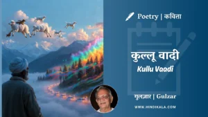 gulzar-poetry-Kullu-Vaadi-in-hindi-english-with-meaning