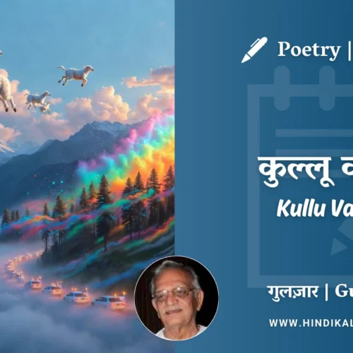 Gulzar Poetry Kullu Vaadi in Hindi & English with Meaning (English Translation) | गुलज़ार – कुल्लू वादी