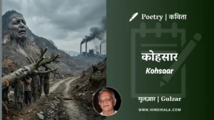 gulzar-poetry-Kohsaar-in-hindi-english-with-meaning