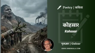 Gulzar Poetry Kohsaar in Hindi & English with Meaning (English Translation) | गुलज़ार – कोहसार