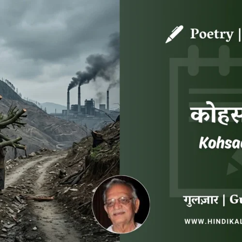 Gulzar Poetry Kohsaar in Hindi & English with Meaning (English Translation) | गुलज़ार – कोहसार