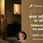 gulzar-poetry-kadam-usi-mod-par-jame-hai-in-hindi-english-with-meaning