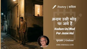 gulzar-poetry-kadam-usi-mod-par-jame-hai-in-hindi-english-with-meaning