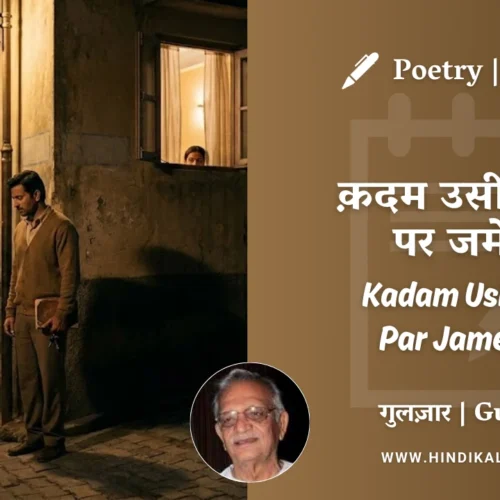 Gulzar Poetry Kadam Usi Mod Par Jame Hai in Hindi & English with Meaning (English Translation) | गुलज़ार – क़दम उसी मोड़ पर जमे हैं