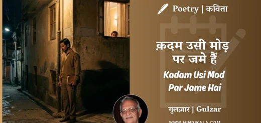gulzar-poetry-kadam-usi-mod-par-jame-hai-in-hindi-english-with-meaning