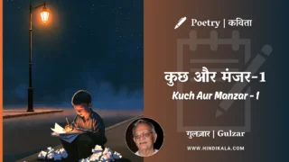 Gulzar Poetry Kuch Aur Manzar – 1 in Hindi & English with Meaning (English Translation) | गुलज़ार – कुछ और मंजर-1