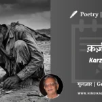 gulzar-poetry-Karz-in-hindi-english-with-meaning