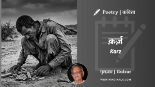 Gulzar Poetry Karz in Hindi & English with Meaning (English Translation) | गुलज़ार – क़र्ज़