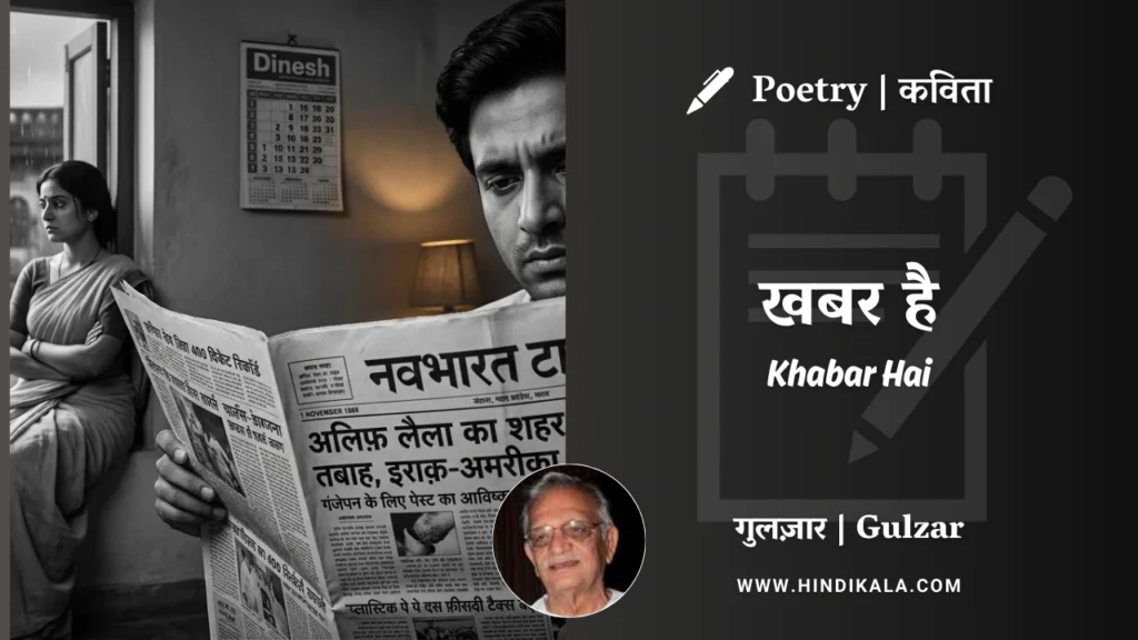 gulzar-poetry-Khabar-Hai-in-hindi-english-with-meaning