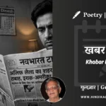 gulzar-poetry-Khabar-Hai-in-hindi-english-with-meaning