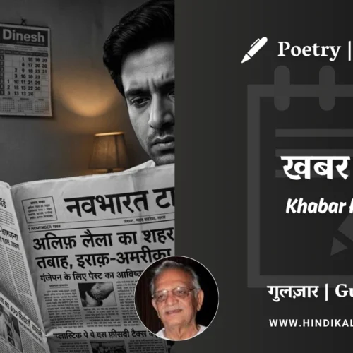Gulzar Poetry Khabar Hai in Hindi & English with Meaning (English Translation) | गुलज़ार – खबर है