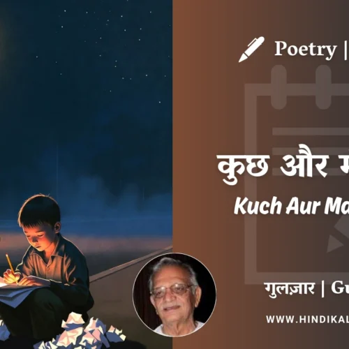 Gulzar Poetry Kuch Aur Manzar – 1 in Hindi & English with Meaning (English Translation) | गुलज़ार – कुछ और मंजर-1