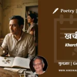 gulzar-poetry-kharchi-in-hindi-english-with-meaning