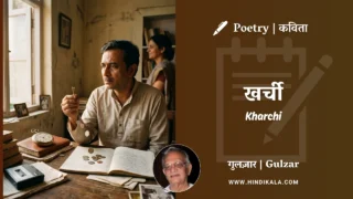 Gulzar Poetry Kharchi in Hindi & English with Meaning (English Translation) | गुलज़ार – खर्ची
