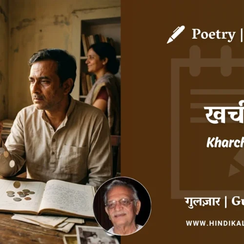 Gulzar Poetry Kharchi in Hindi & English with Meaning (English Translation) | गुलज़ार – खर्ची