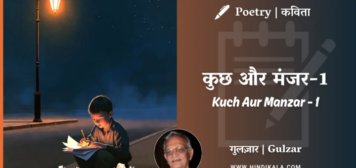 gulzar-poetry-kuch-aur-manzar-in-hindi-english-with-meaning