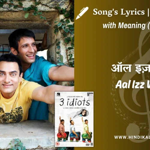 3 Idiots (2009) – Aal Izz Well Lyrics Meaning (English Translation) | Sonu Nigam, Swanand Kirkire, Shaan | ऑल इज़ वेल
