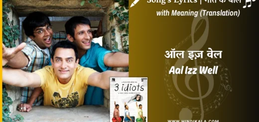 3-idiots-2009-Aal-Izz-Well-Lyrics