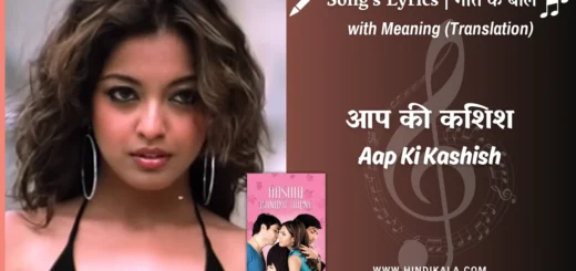 aashiq-banaya-aapne-2005-Aap-Ki-Kashish-Lyrics