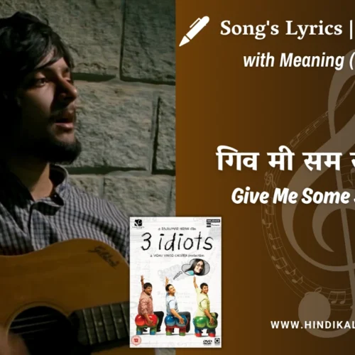 3 Idiots (2009) – Give Me Some Sunshine Lyrics Meaning (English Translation) | Suraj Jagan, Sharman Joshi | गिव मी सम सनशाइन